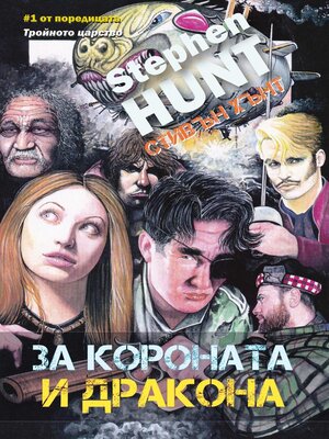 cover image of За короната и дракона